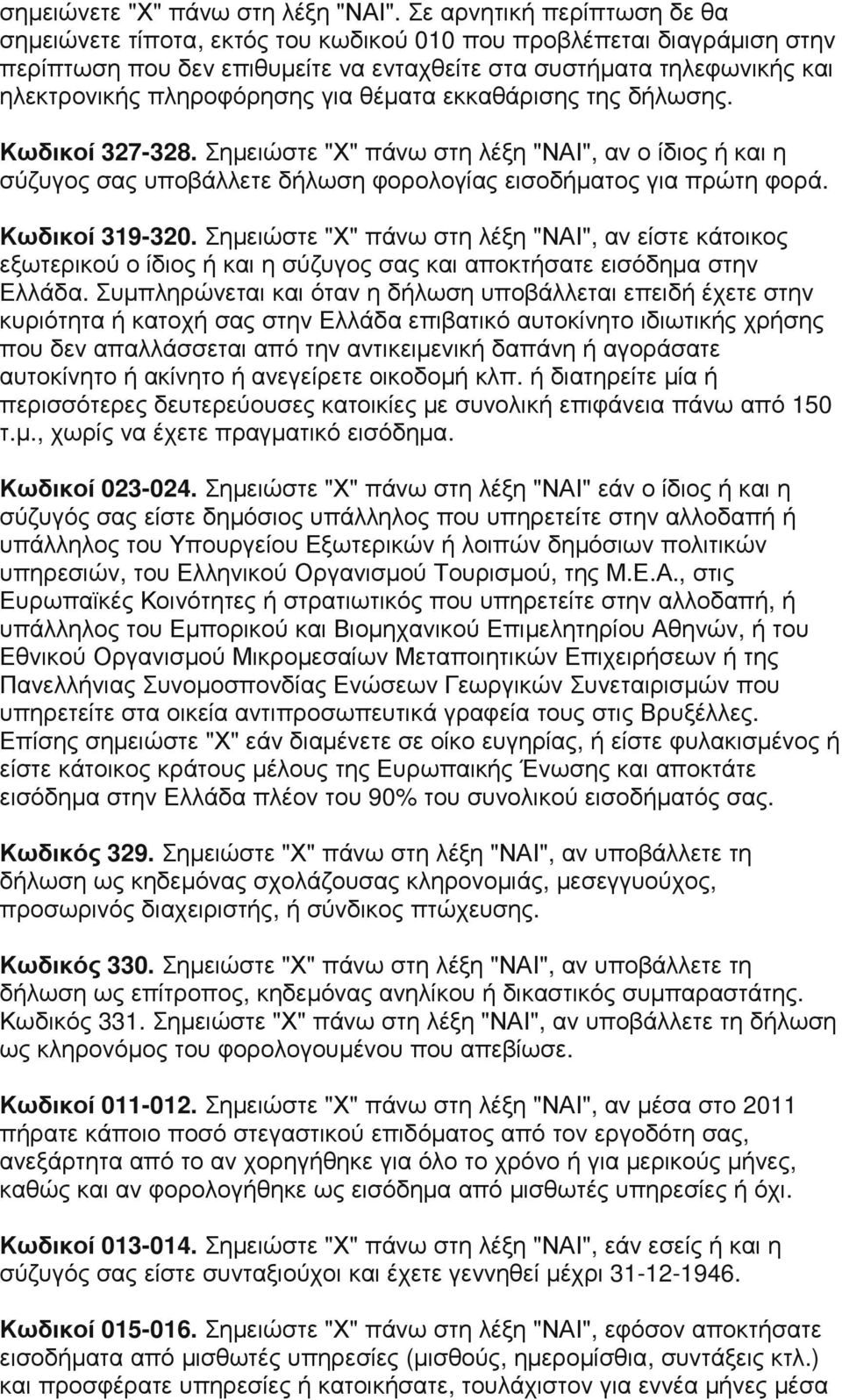 για θέµατα εκκαθάρισης της δήλωσης. Κωδικοί 327-328. Σηµειώστε "Χ" πάνω στη λέξη "ΝΑΙ", αν ο ίδιος ή και η σύζυγος σας υποβάλλετε δήλωση φορολογίας εισοδήµατος για πρώτη φορά. Κωδικοί 319-320.