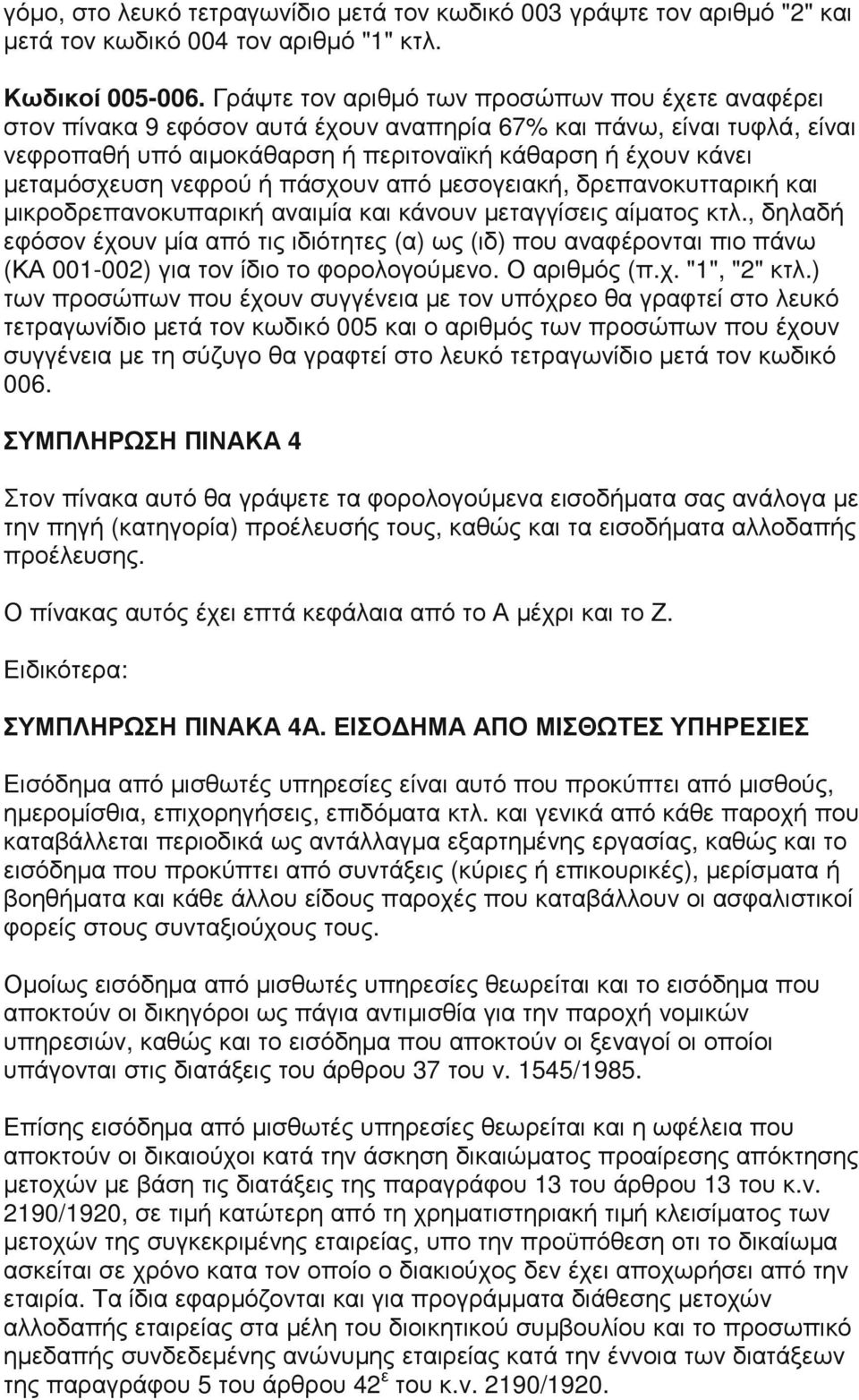 νεφρού ή πάσχουν από µεσογειακή, δρεπανοκυτταρική και µικροδρεπανοκυπαρική αναιµία και κάνουν µεταγγίσεις αίµατος κτλ.