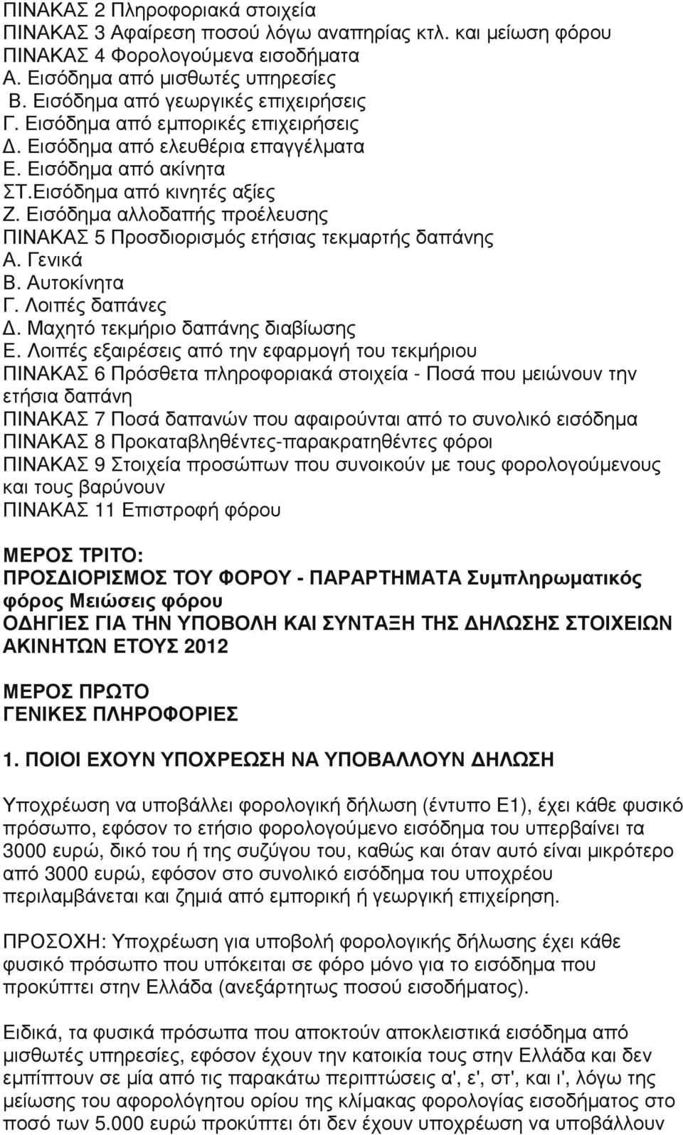 Εισόδηµα αλλοδαπής προέλευσης ΠΙΝΑΚΑΣ 5 Προσδιορισµός ετήσιας τεκµαρτής δαπάνης Α. Γενικά Β. Αυτοκίνητα Γ. Λοιπές δαπάνες. Μαχητό τεκµήριο δαπάνης διαβίωσης Ε.