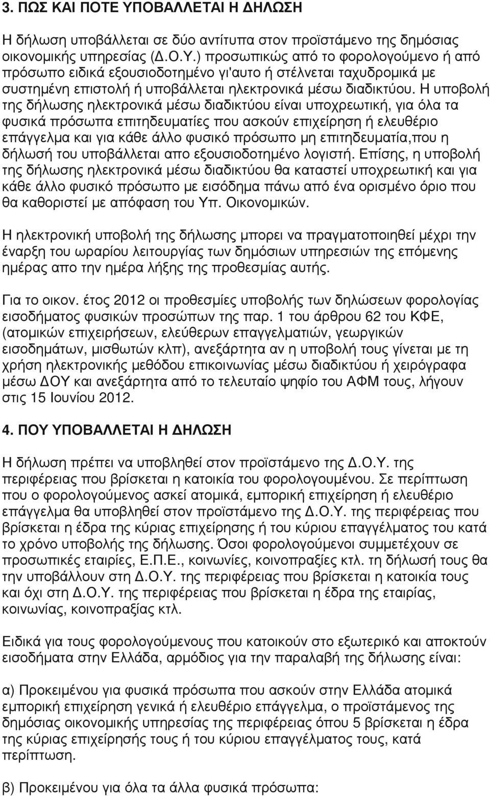 επιτηδευµατία,που η δήλωσή του υποβάλλεται απο εξουσιοδοτηµένο λογιστή.