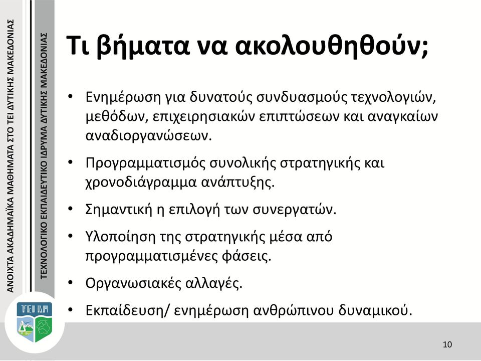 Προγραμματισμός συνολικής στρατηγικής και χρονοδιάγραμμα ανάπτυξης.