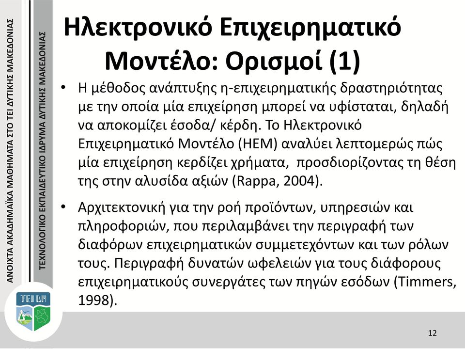 Το Ηλεκτρονικό Επιχειρηματικό Μοντέλο (ΗΕΜ) αναλύει λεπτομερώς πώς μία επιχείρηση κερδίζει χρήματα, προσδιορίζοντας τη θέση της στην αλυσίδα αξιών
