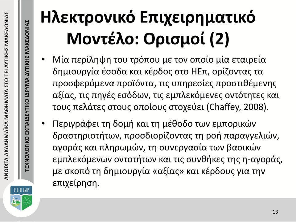 οποίους στοχεύει (Chaffey, 2008).