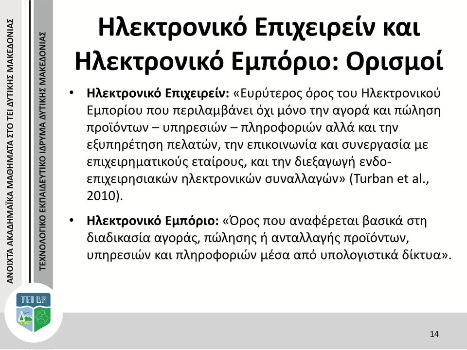 συνεργασία με επιχειρηματικούς εταίρους, και την διεξαγωγή ενδοεπιχειρησιακών ηλεκτρονικών συναλλαγών» (Turban et al., 2010).
