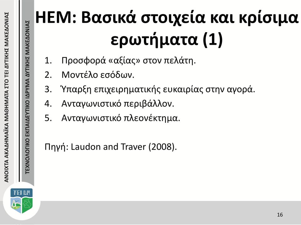Ύπαρξη επιχειρηματικής ευκαιρίας στην αγορά. 4.