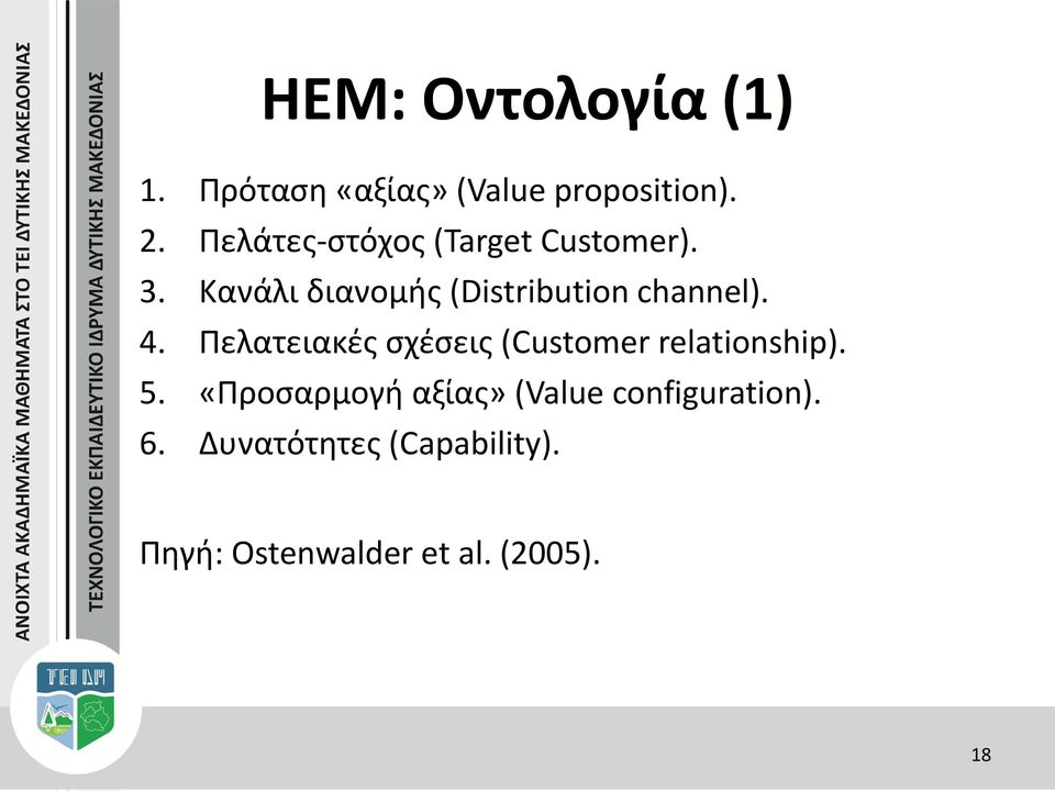 Κανάλι διανομής (Distribution channel). 4.