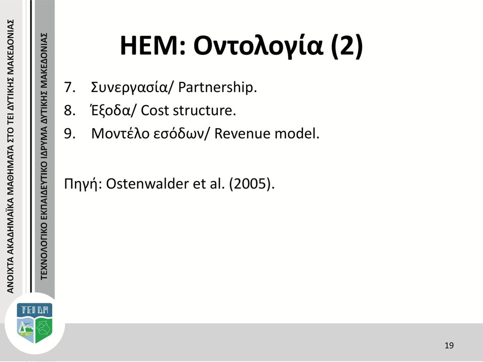 Έξοδα/ Cost structure. 9.