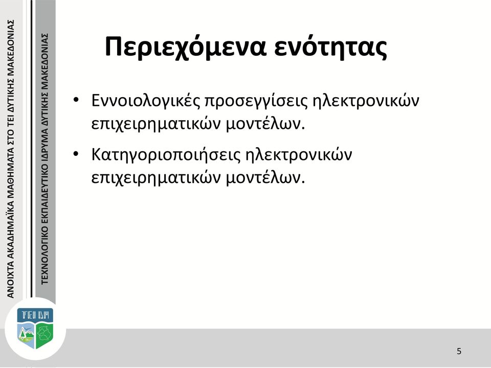 επιχειρηματικών μοντέλων.