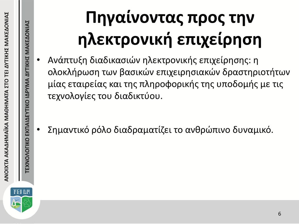 δραστηριοτήτων μίας εταιρείας και της πληροφορικής της υποδομής με τις
