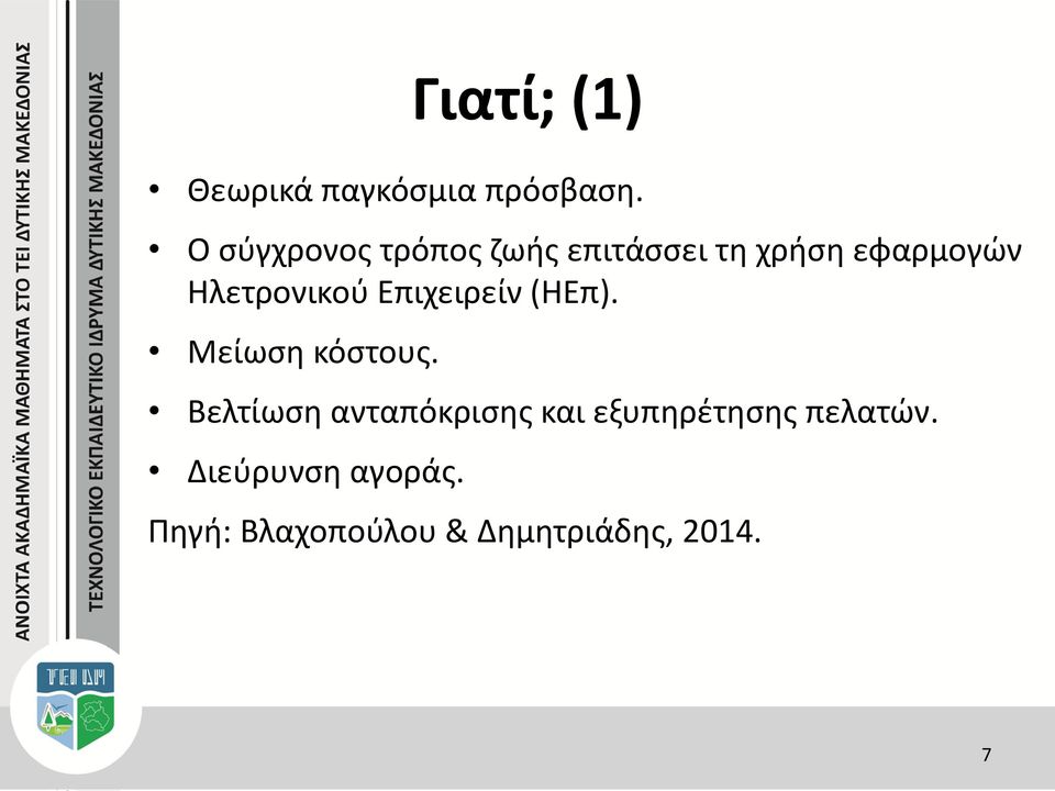 Ηλετρονικού Επιχειρείν (ΗΕπ). Μείωση κόστους.