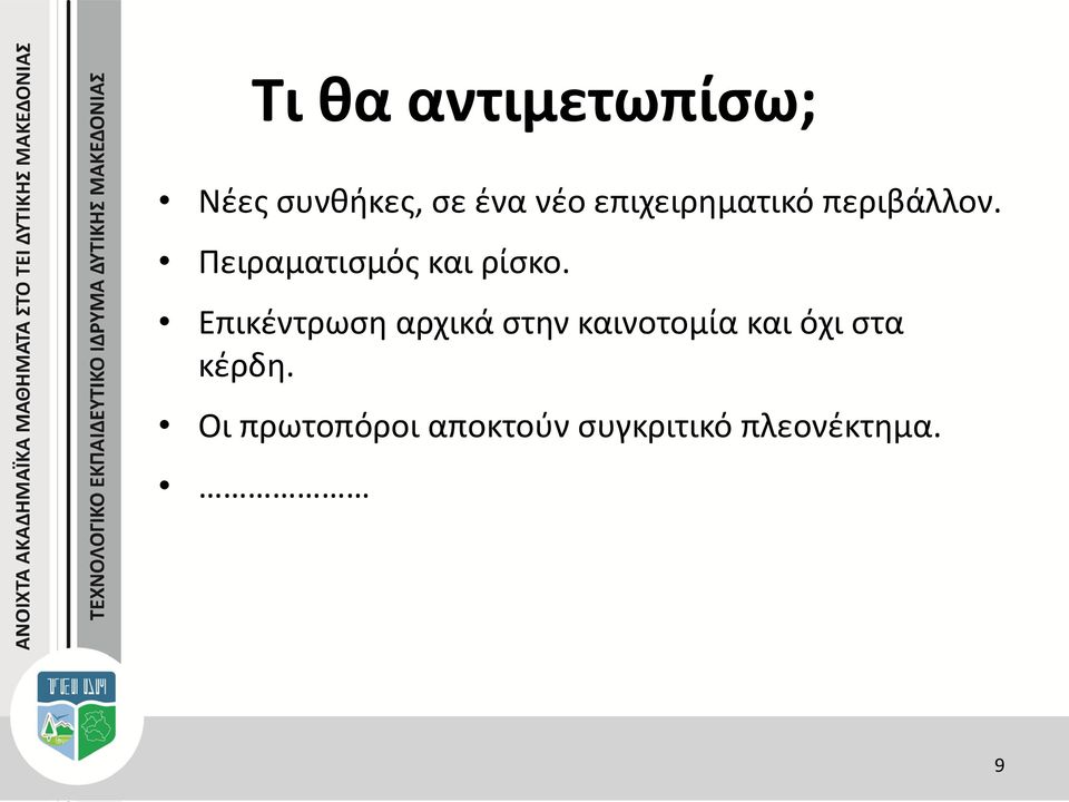 Πειραματισμός και ρίσκο.