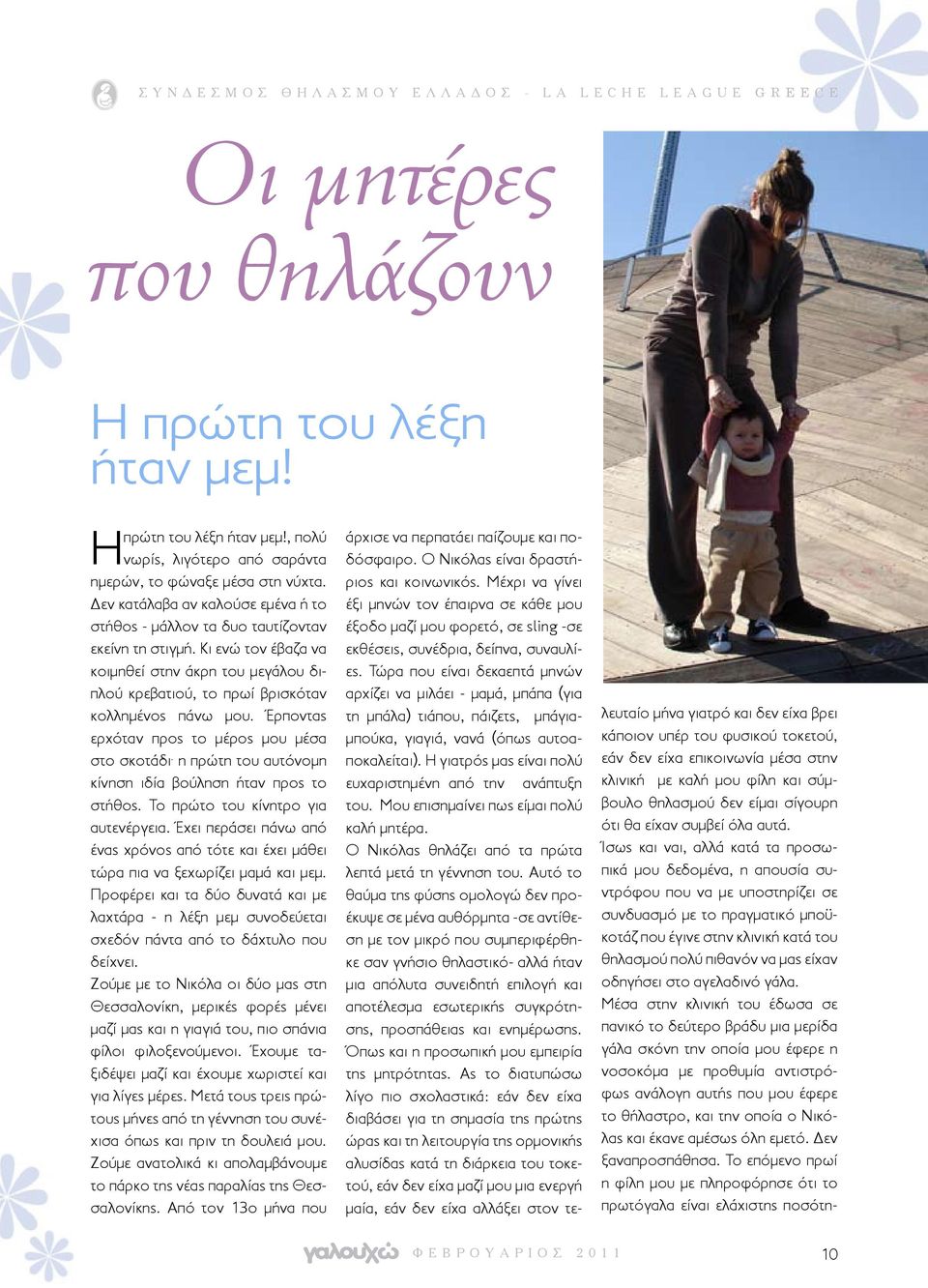 Έρποντας ερχόταν προς το μέρος μου μέσα στο σκοτάδι. η πρώτη του αυτόνομη κίνηση ιδία βούληση ήταν προς το στήθος. Το πρώτο του κίνητρο για αυτενέργεια.