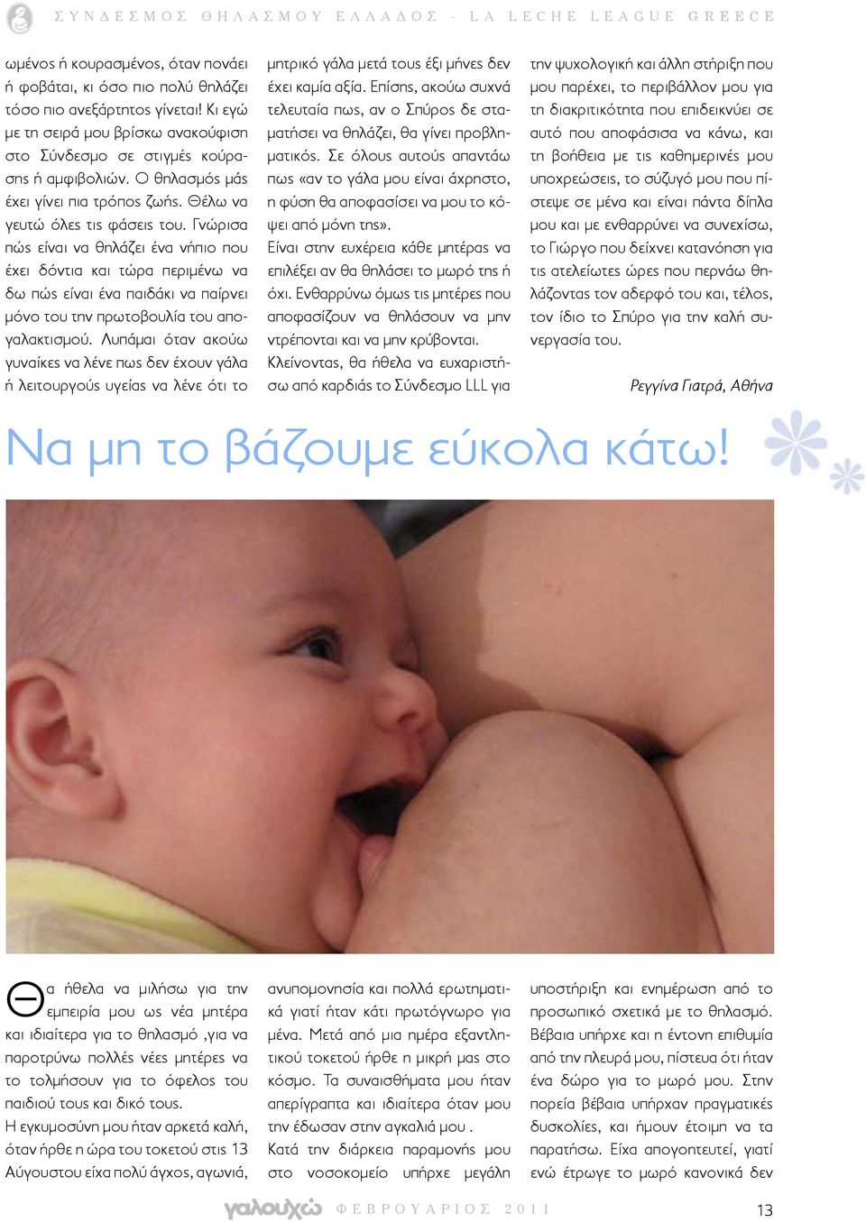 Γνώρισα πώς είναι να θηλάζει ένα νήπιο που έχει δόντια και τώρα περιμένω να δω πώς είναι ένα παιδάκι να παίρνει μόνο του την πρωτοβουλία του απογαλακτισμού.