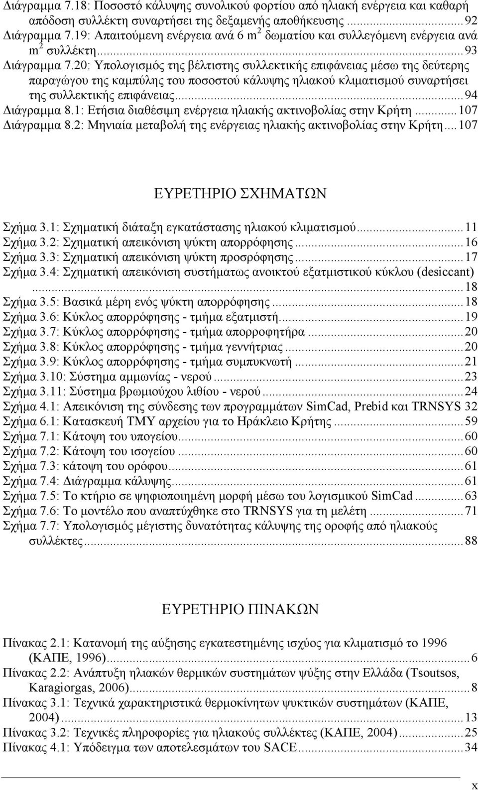 20: Υπολογισµός της βέλτιστης συλλεκτικής επιφάνειας µέσω της δεύτερης παραγώγου της καµπύλης του ποσοστού κάλυψης ηλιακού κλιµατισµού συναρτήσει της συλλεκτικής επιφάνειας...94 ιάγραµµα 8.