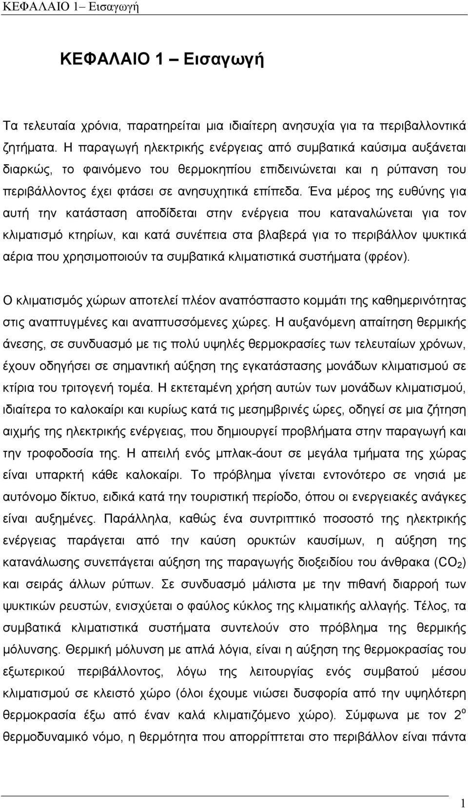 Ένα µέρος της ευθύνης για αυτή την κατάσταση αποδίδεται στην ενέργεια που καταναλώνεται για τον κλιµατισµό κτηρίων, και κατά συνέπεια στα βλαβερά για το περιβάλλον ψυκτικά αέρια που χρησιµοποιούν τα