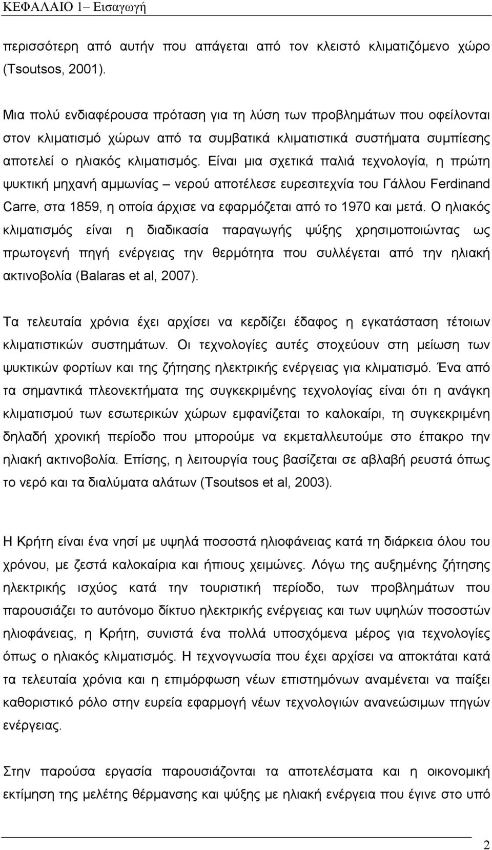 Είναι µια σχετικά παλιά τεχνολογία, η πρώτη ψυκτική µηχανή αµµωνίας νερού αποτέλεσε ευρεσιτεχνία του Γάλλου Ferdinand Carre, στα 1859, η οποία άρχισε να εφαρµόζεται από το 1970 και µετά.