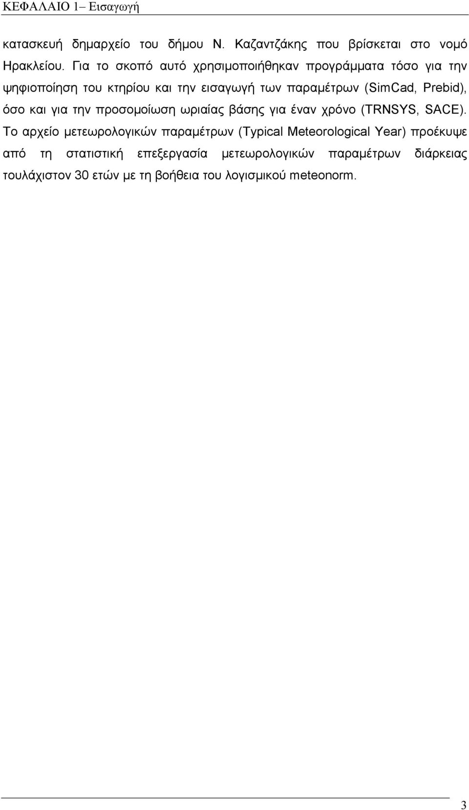 Prebid), όσο και για την προσοµοίωση ωριαίας βάσης για έναν χρόνο (TRNSYS, SACE).