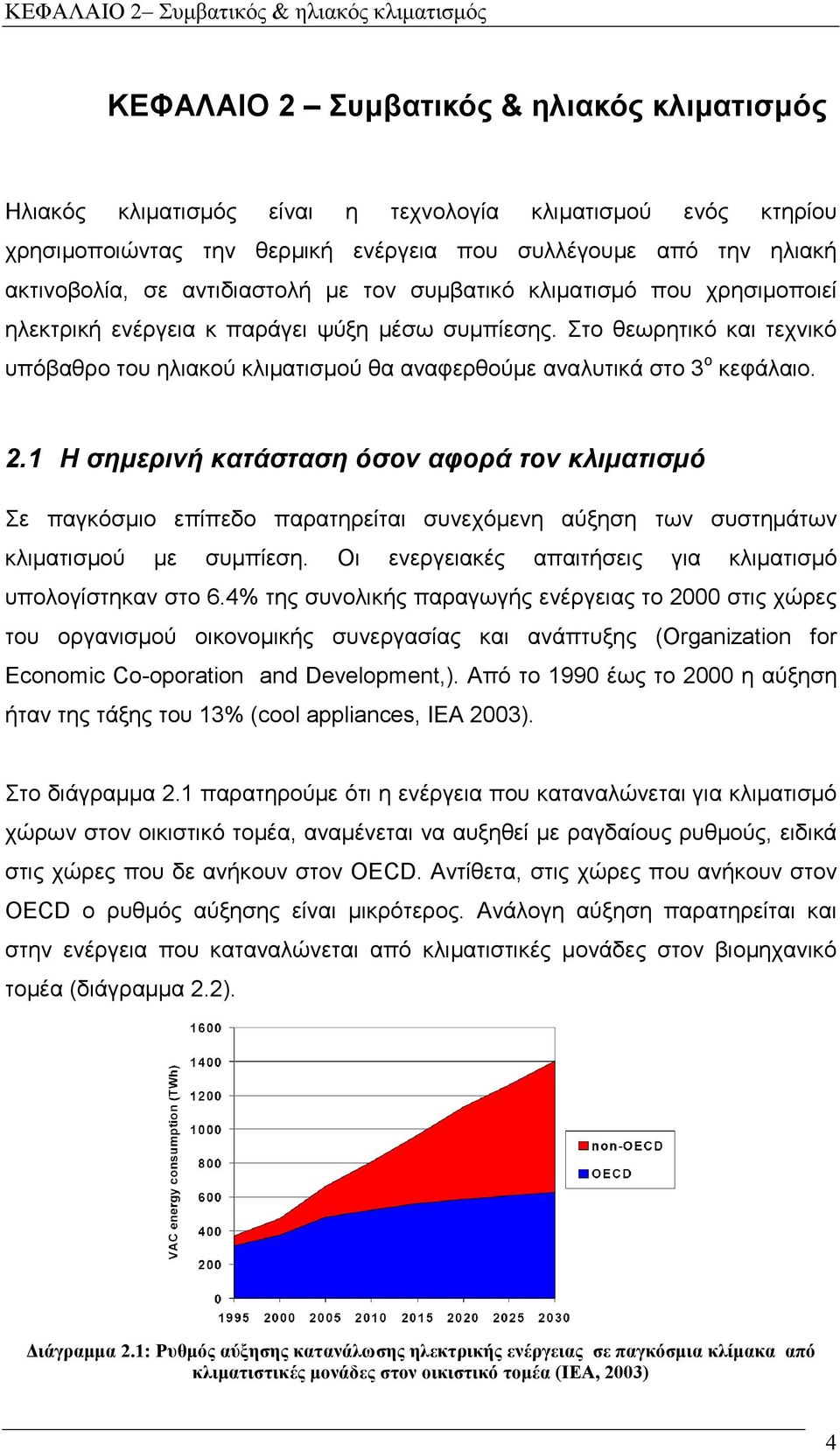 Στο θεωρητικό και τεχνικό υπόβαθρο του ηλιακού κλιµατισµού θα αναφερθούµε αναλυτικά στο 3 ο κεφάλαιο. 2.
