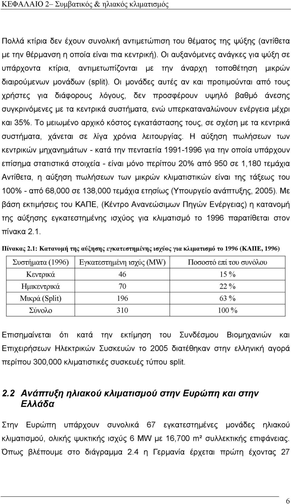 Οι µονάδες αυτές αν και προτιµούνται από τους χρήστες για διάφορους λόγους, δεν προσφέρουν υψηλό βαθµό άνεσης συγκρινόµενες µε τα κεντρικά συστήµατα, ενώ υπερκαταναλώνουν ενέργεια µέχρι και 35%.