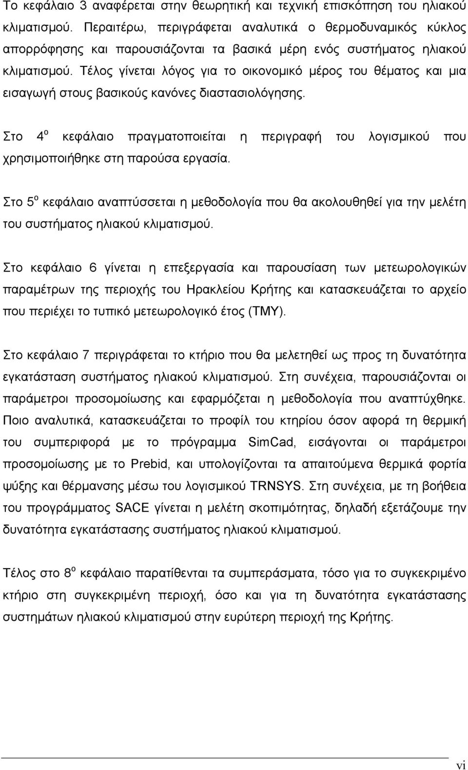Τέλος γίνεται λόγος για το οικονοµικό µέρος του θέµατος και µια εισαγωγή στους βασικούς κανόνες διαστασιολόγησης.