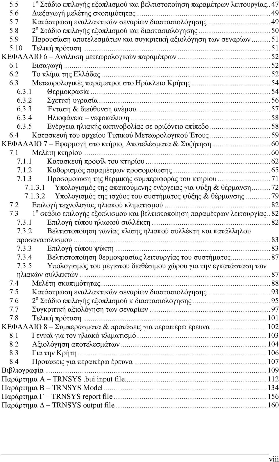 ..52 6.3 Μετεωρολογικές παράµετροι στο Ηράκλειο Κρήτης...54 6.3.1 Θερµοκρασία...54 6.3.2 Σχετική υγρασία...56 6.3.3 Ένταση & διεύθυνση ανέµου...57 6.3.4 Ηλιοφάνεια νεφοκάλυψη...58 6.3.5 Ενέργεια ηλιακής ακτινοβολίας σε οριζόντιο επίπεδο.