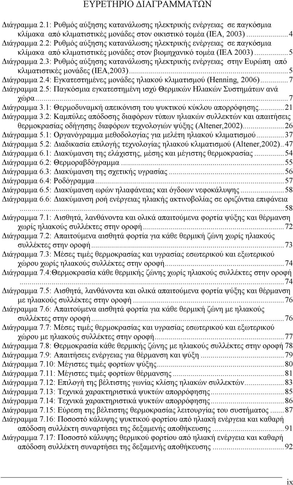 3: Ρυθµός αύξησης κατανάλωσης ηλεκτρικής ενέργειας στην Ευρώπη από κλιµατιστικές µονάδες (IEA,2003)...5 ιάγραµµα 2.4: Εγκατεστηµένες µονάδες ηλιακού κλιµατισµού (Henning, 2006)...7 ιάγραµµα 2.