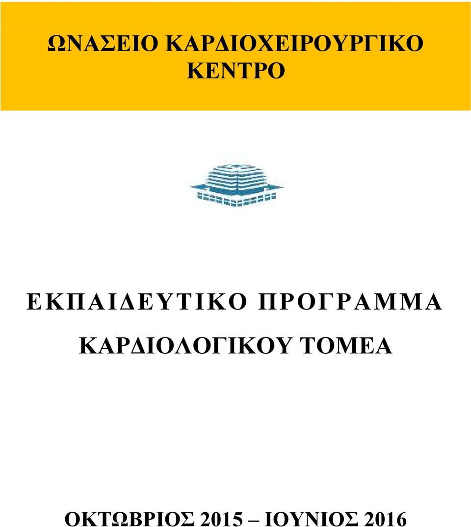 ΠΡΟΓΡΑΜΜΑ ΚΑΡΔΙΟΛΟΓΙΚΟΥ