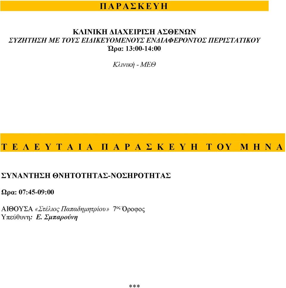 Π Α Ρ Α Σ Κ Ε Υ Η Τ Ο Υ Μ Η Ν Α ΣΥΝΑΝΤΗΣΗ ΘΝΗΤΟΤΗΤΑΣ-ΝΟΣΗΡΟΤΗΤΑΣ Ωρα: