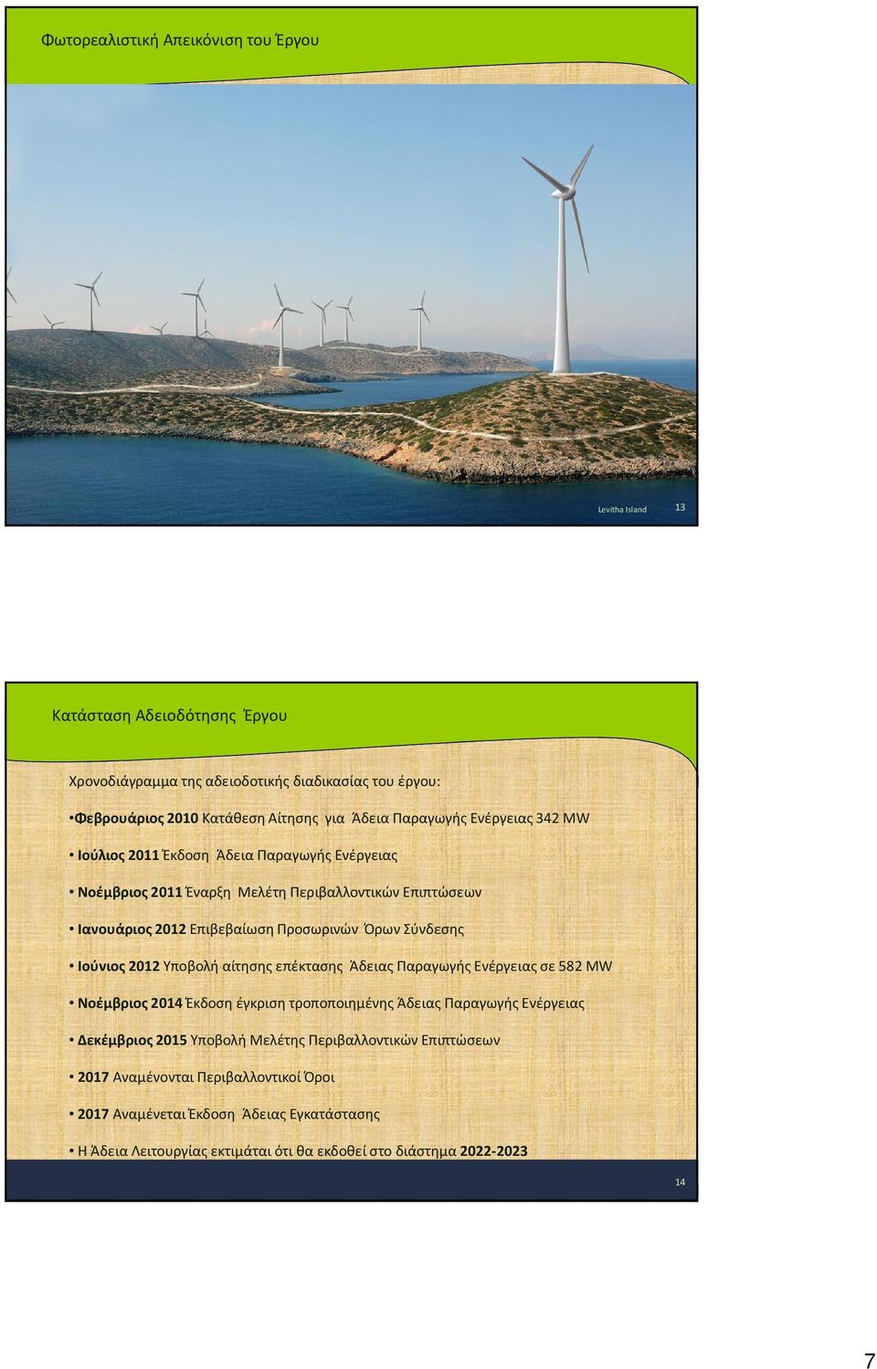 Σύνδεσης Ιούνιος 2012 Υποβολή αίτησης επέκτασης Άδειας Παραγωγής Ενέργειας σε 582 MW Νοέμβριος 2014 Έκδοση έγκριση τροποποιημένης Άδειας Παραγωγής Ενέργειας Δεκέμβριος 2015 Υποβολή