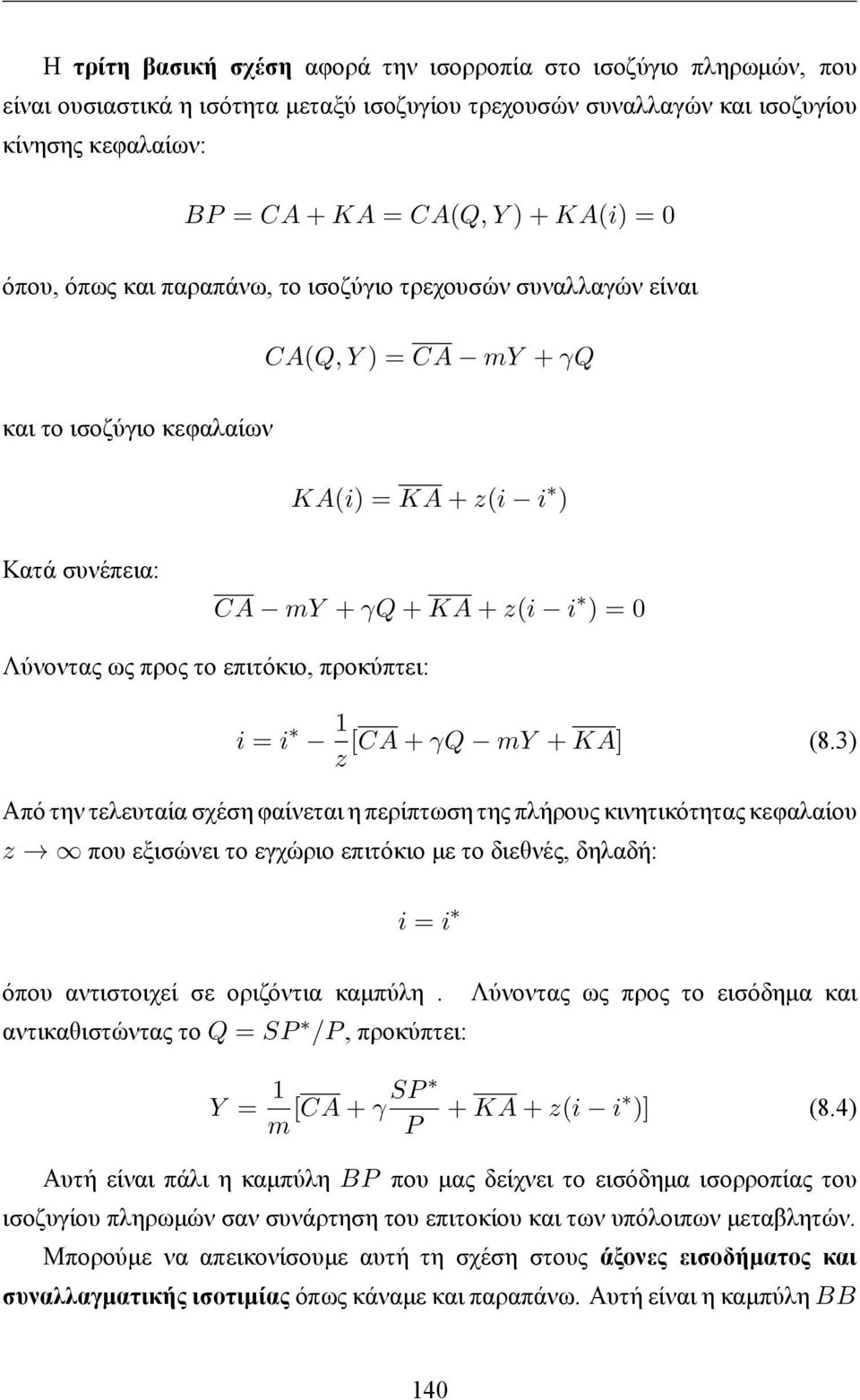 το επιτόκιο, προκύπτει: i = i 1 [CA + γq my + KA] (8.