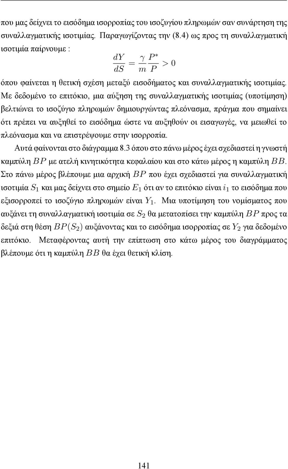 Με δεδομένο το επιτόκιο, μια αύξηση της συναλλαγματικής ισοτιμίας (υποτίμηση) βελτιώνει το ισοζύγιο πληρωμών δημιουργώντας πλεόνασμα, πράγμα που σημαίνει ότι πρέπει να αυξηθεί το εισόδημα ώστε να