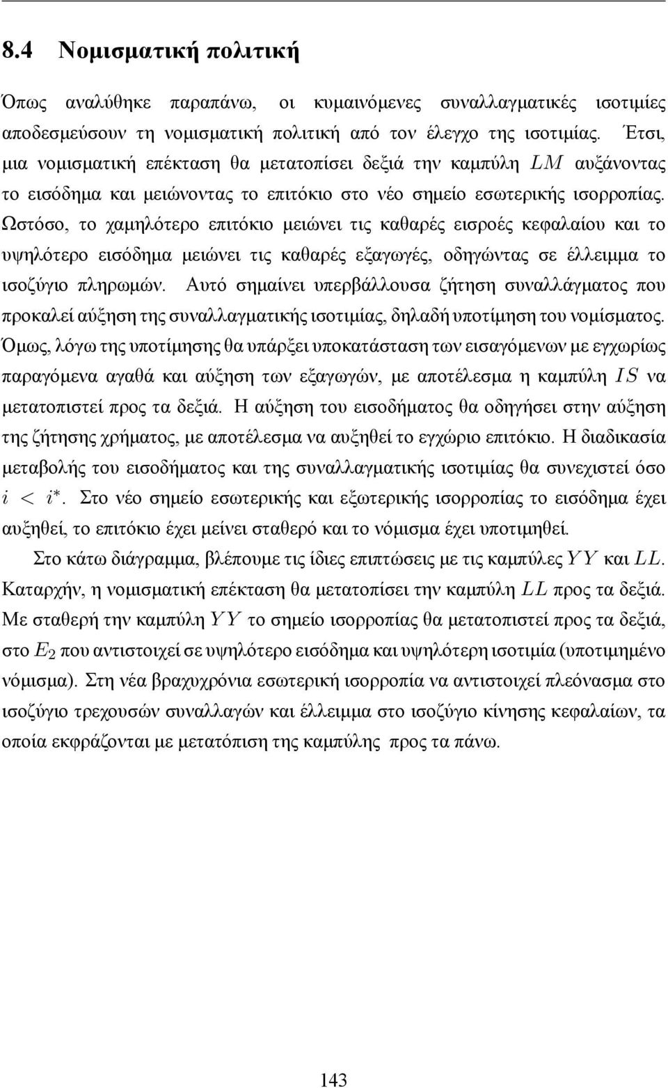 Ωστόσο, το χαμηλότερο επιτόκιο μειώνει τις καθαρές εισροές κεφαλαίου και το υψηλότερο εισόδημα μειώνει τις καθαρές εξαγωγές, οδηγώντας σε έλλειμμα το ισοζύγιο πληρωμών.