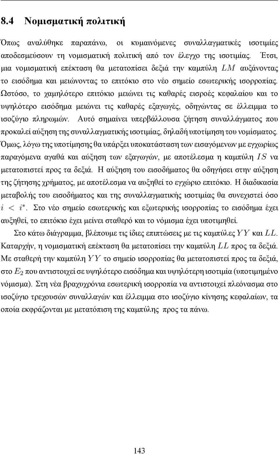 Ωστόσο, το χαμηλότερο επιτόκιο μειώνει τις καθαρές εισροές κεφαλαίου και το υψηλότερο εισόδημα μειώνει τις καθαρές εξαγωγές, οδηγώντας σε έλλειμμα το ισοζύγιο πληρωμών.