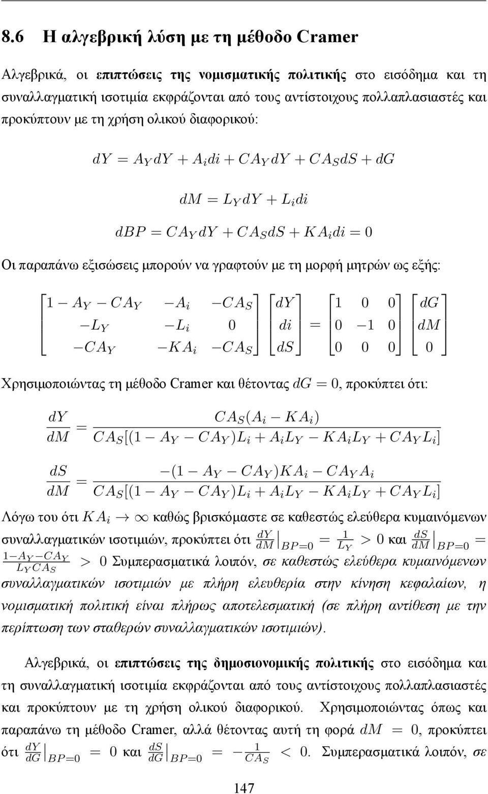 μορφή μητρών ως εξής: 1 A Y CA Y A i CA S dy 1 0 0 dg L Y L i 0 di = 0 1 0 dm CA Y KA i CA S ds 0 0 0 Χρησιμοποιώντας τη μέθοδο Cramer και θέτοντας dg = 0, προκύπτει ότι: dy dm = CA S (A i KA i ) CA