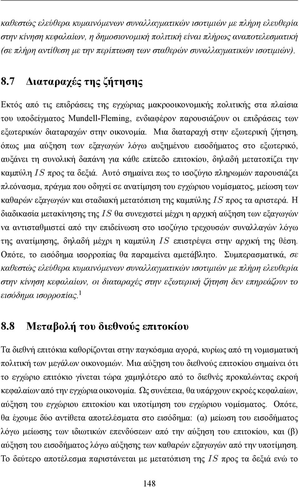 7 Διαταραχές της ζήτησης Εκτός από τις επιδράσεις της εγχώριας μακροοικονομικής πολιτικής στα πλαίσια του υποδείγματος Mundell-Fleming, ενδιαφέρον παρουσιάζουν οι επιδράσεις των εξωτερικών διαταραχών