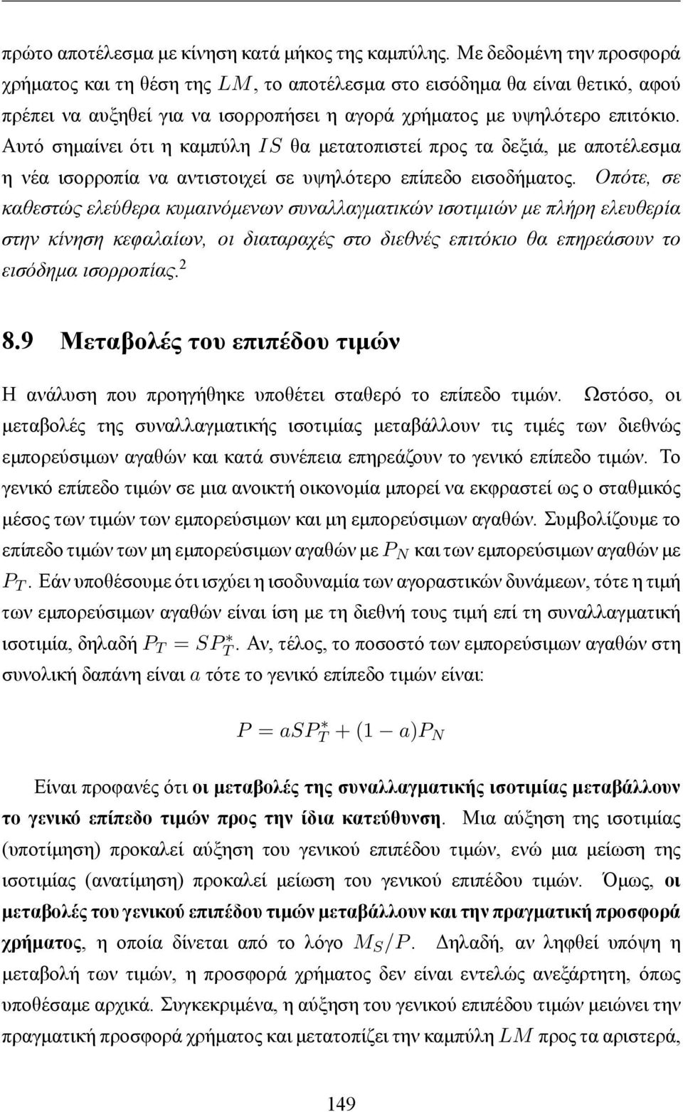 Αυτό σημαίνει ότι η καμπύλη IS θα μετατοπιστεί προς τα δεξιά, με αποτέλεσμα η νέα ισορροπία να αντιστοιχεί σε υψηλότερο επίπεδο εισοδήματος.