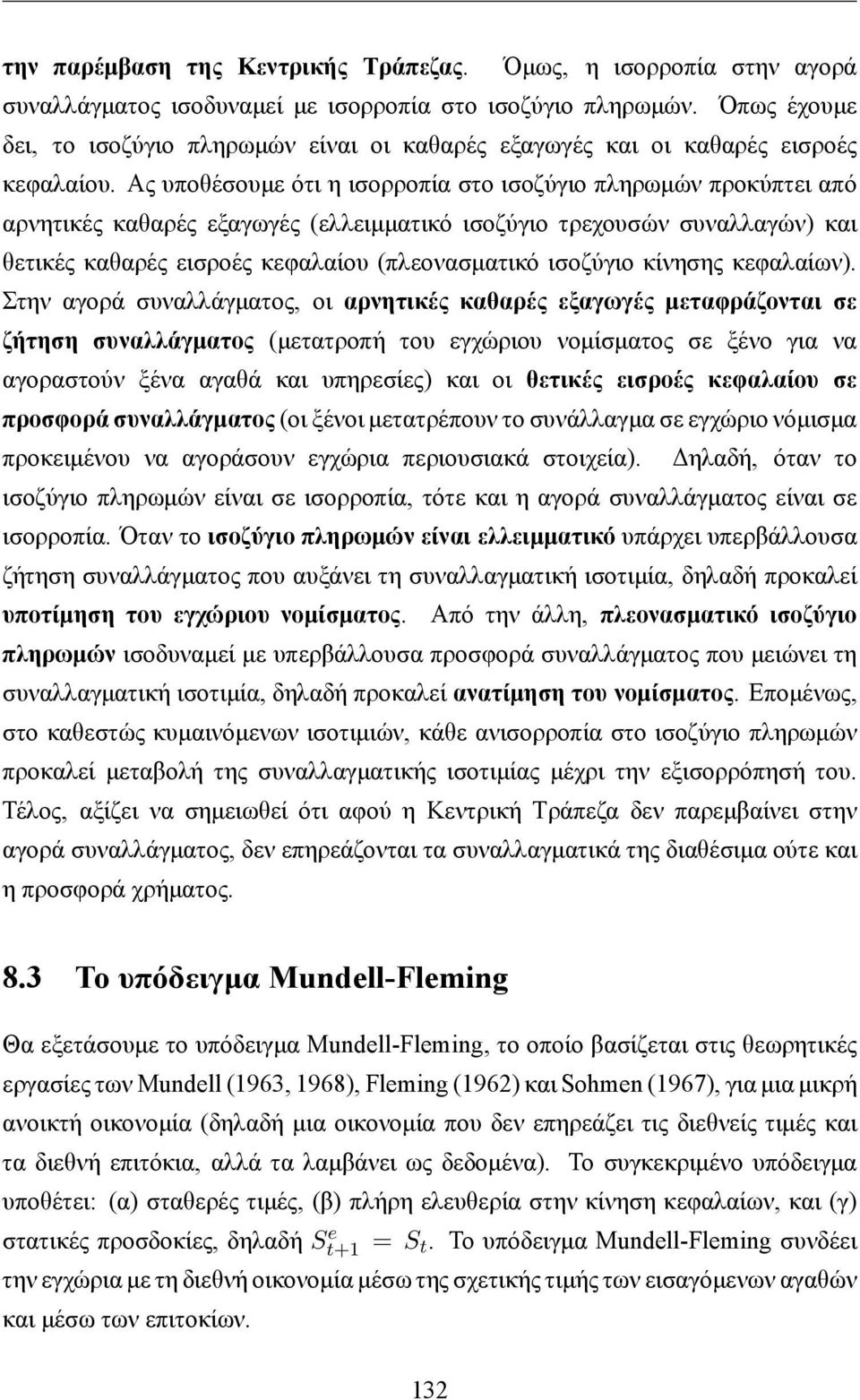 Ας υποθέσουμε ότι η ισορροπία στο ισοζύγιο πληρωμών προκύπτει από αρνητικές καθαρές εξαγωγές (ελλειμματικό ισοζύγιο τρεχουσών συναλλαγών) και θετικές καθαρές εισροές κεφαλαίου (πλεονασματικό ισοζύγιο