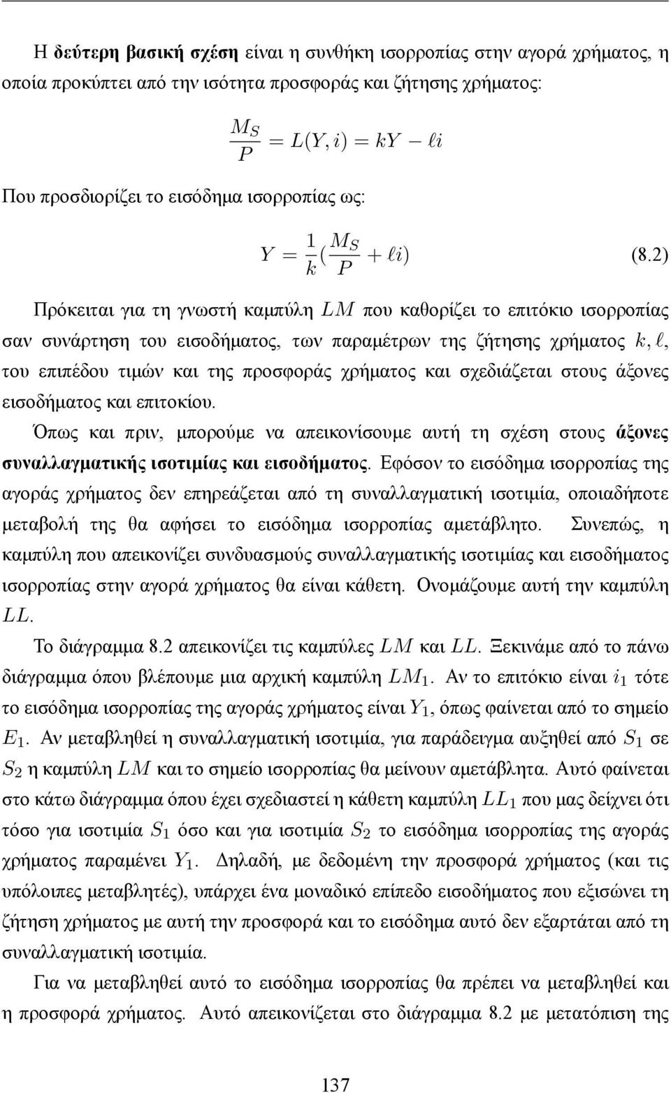 2) Πρόκειται για τη γνωστή καμπύλη LM που καθορίζει το επιτόκιο ισορροπίας σαν συνάρτηση του εισοδήματος, των παραμέτρων της ζήτησης χρήματος k, l, του επιπέδου τιμών και της προσφοράς χρήματος και