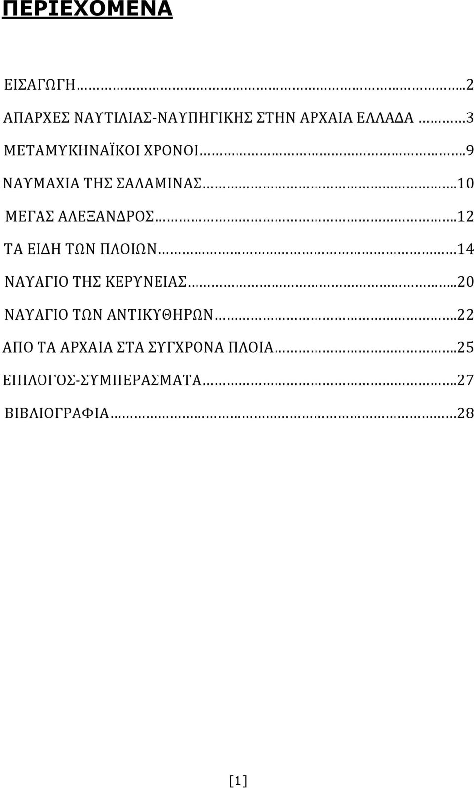 9 ΝΑΥΜΑΧΙΑ ΤΗΣ ΣΑΛΑΜΙΝΑΣ.10 ΜΕΓΑΣ ΑΛΕΞΑΝΔΡΟΣ.