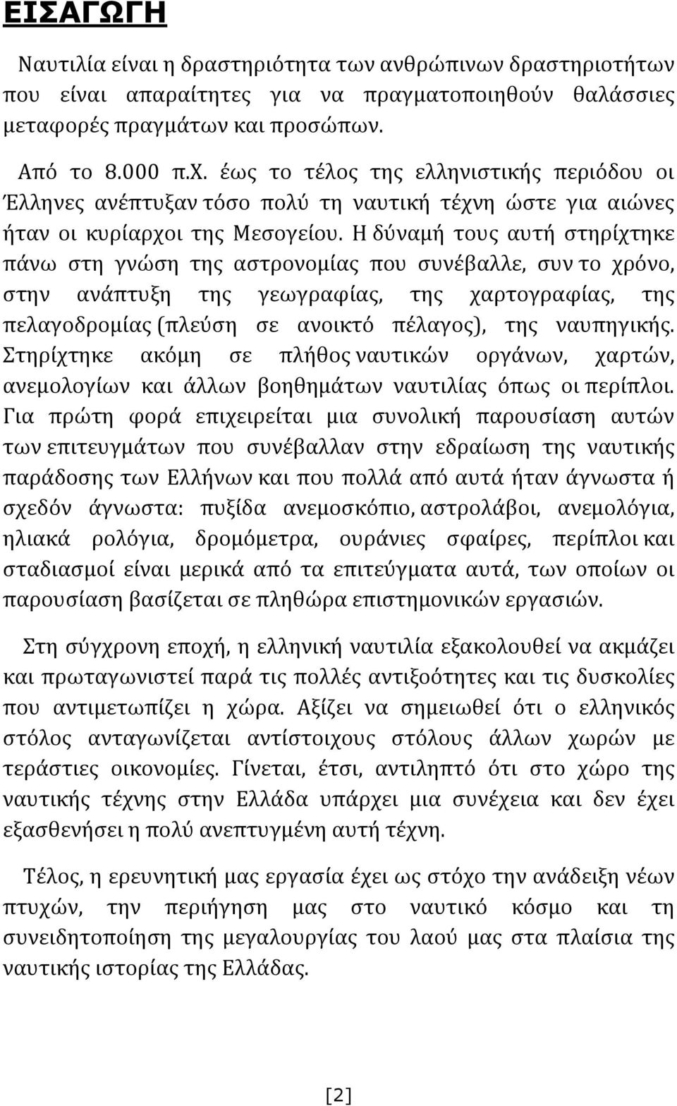 Η δύναμή τους αυτή στηρίχτηκε πάνω στη γνώση της αστρονομίας που συνέβαλλε, συν το χρόνο, στην ανάπτυξη της γεωγραφίας, της χαρτογραφίας, της πελαγοδρομίας (πλεύση σε ανοικτό πέλαγος), της ναυπηγικής.
