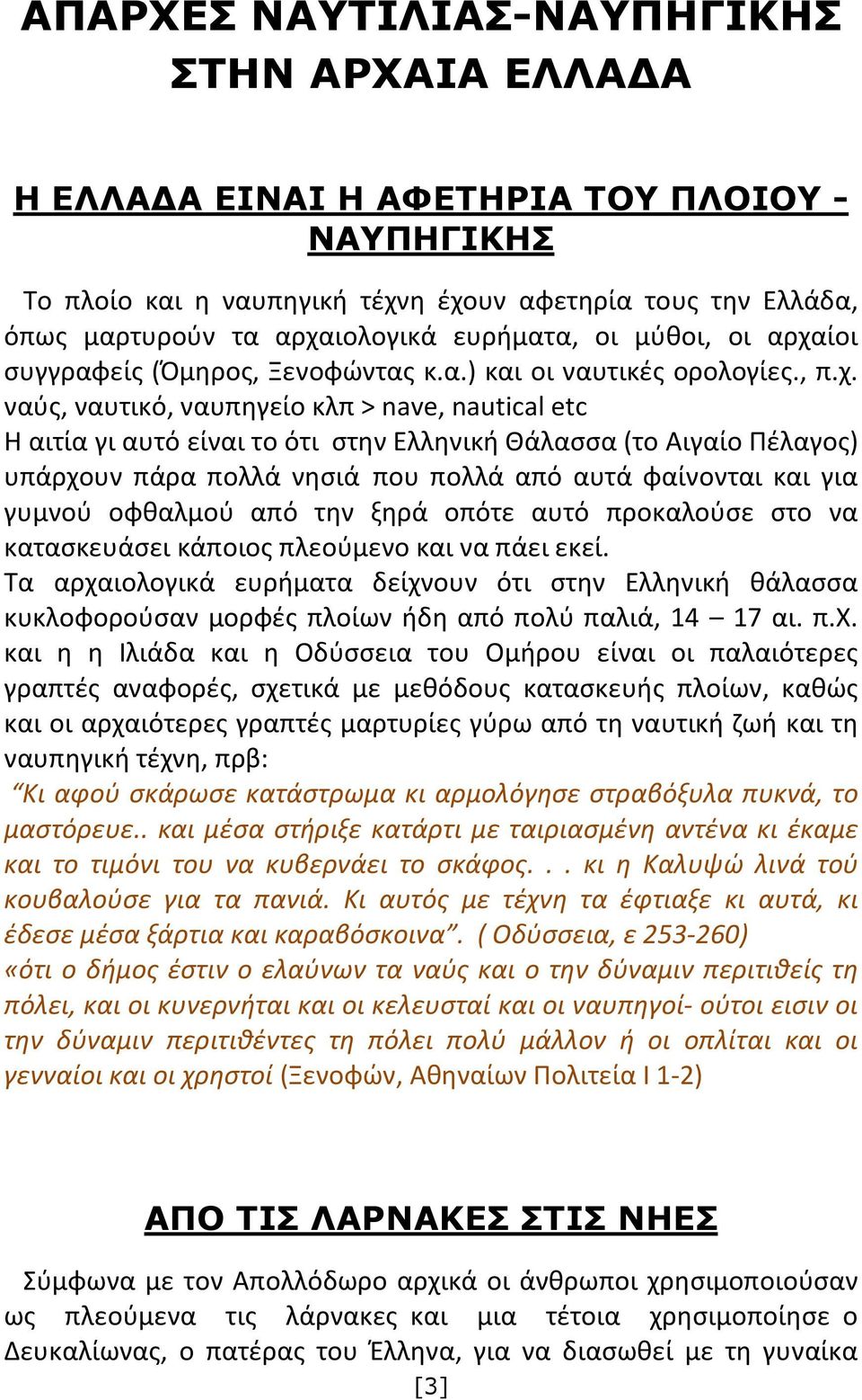 ίοι συγγραφείς (Όμηρος, Ξενοφώντας κ.α.) και οι ναυτικές ορολογίες., π.χ.