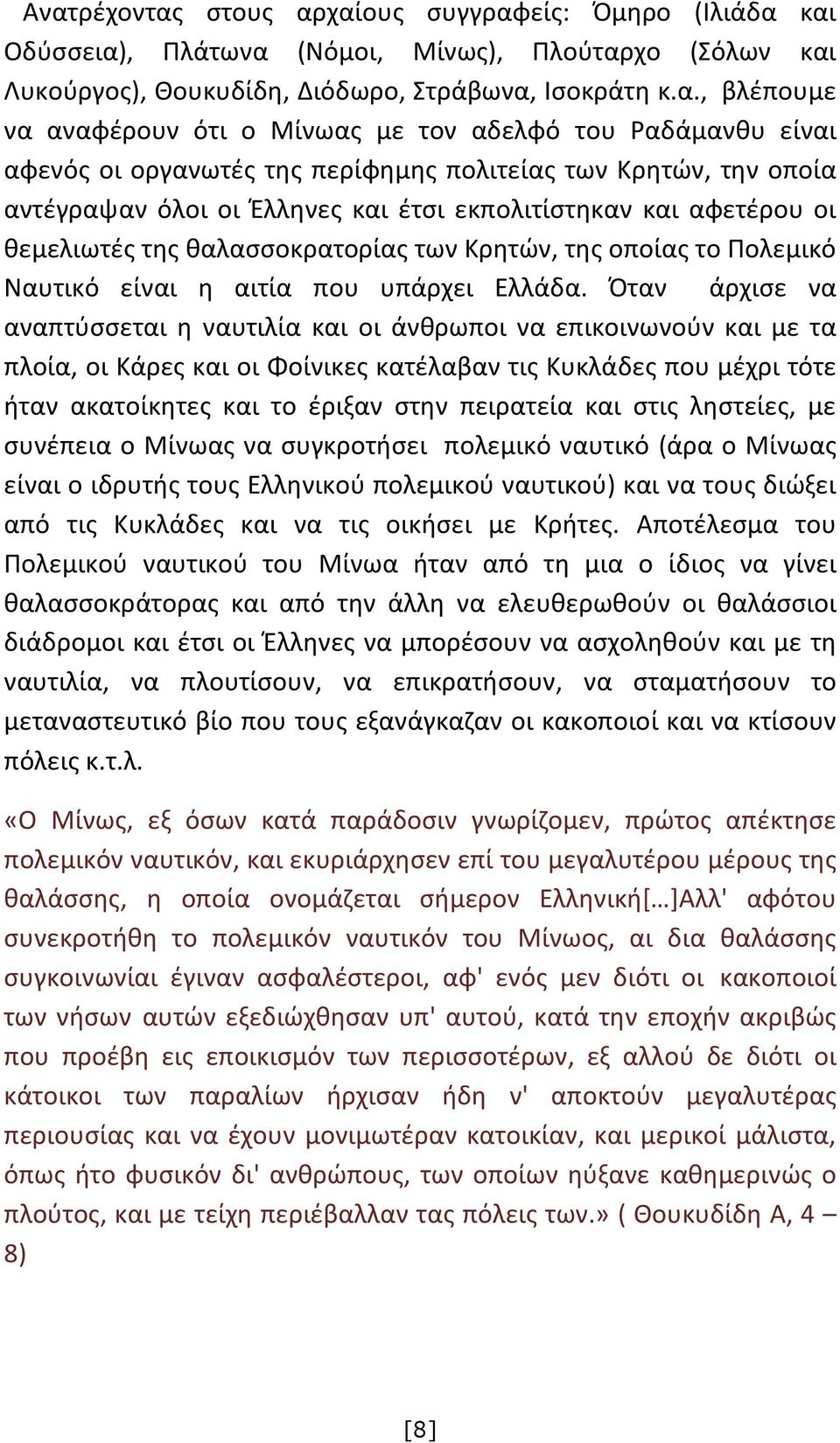 θαλασσοκρατορίας των Κρητών, της οποίας το Πολεμικό Ναυτικό είναι η αιτία που υπάρχει Ελλάδα.