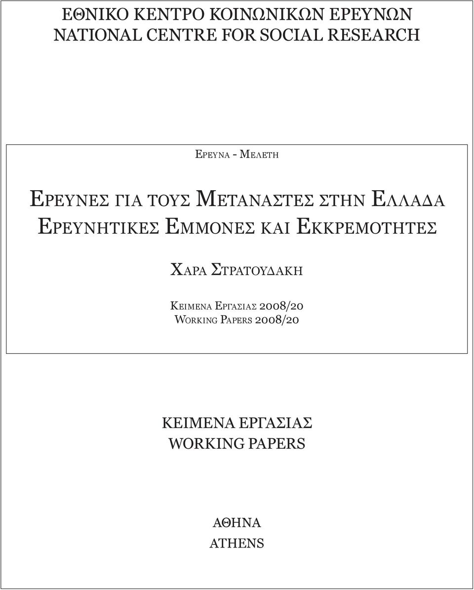 Ερευνητικεσ Εμμονεσ και Εκκρεμοτητεσ Χαρα Στρατουδακη Κείμενα