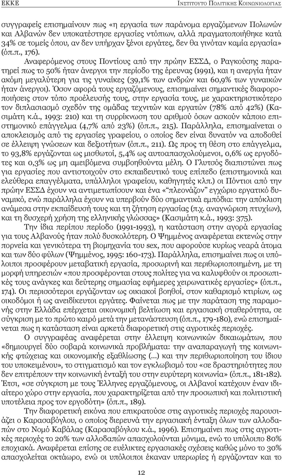 Αναφερόμενος στους Ποντίους από την πρώην ΕΣΣΔ, ο Ραγκούσης παρατηρεί πως το 50% ήταν άνεργοι την περίοδο της έρευνας (1991), και η ανεργία ήταν ακόμη μεγαλύτερη για τις γυναίκες (39,1% των ανδρών