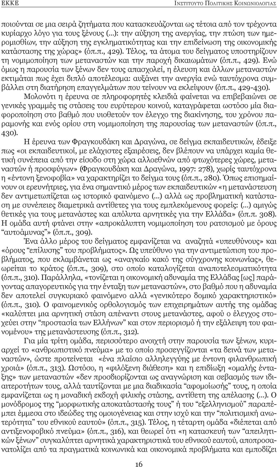 Τέλος, τα άτομα του δείγματος υποστηρίζουν τη νομιμοποίηση των μεταναστών και την παροχή δικαιωμάτων (όπ.π., 429).