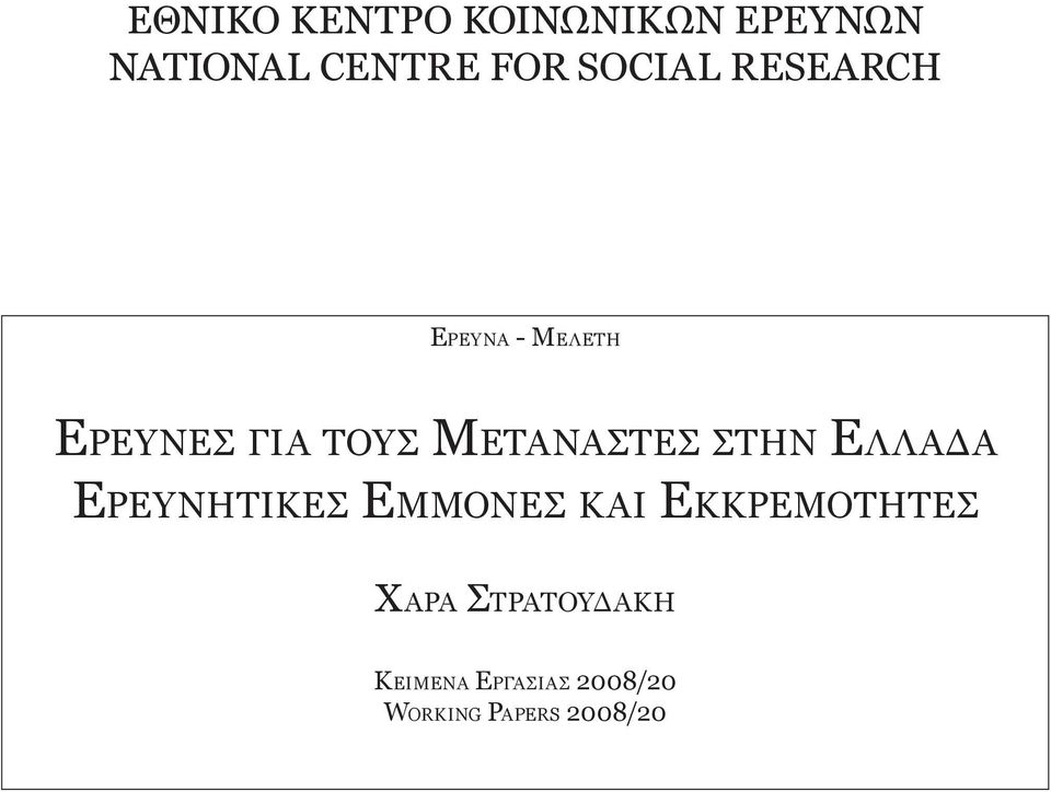 Μεταναστεσ στην Ελλαδα Ερευνητικεσ Εμμονεσ και