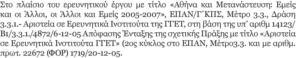 - Αριστεία σε Ερευνητικά Ινστιτούτα της ΓΓΕΤ, στη βάση της υπ αριθμ 14