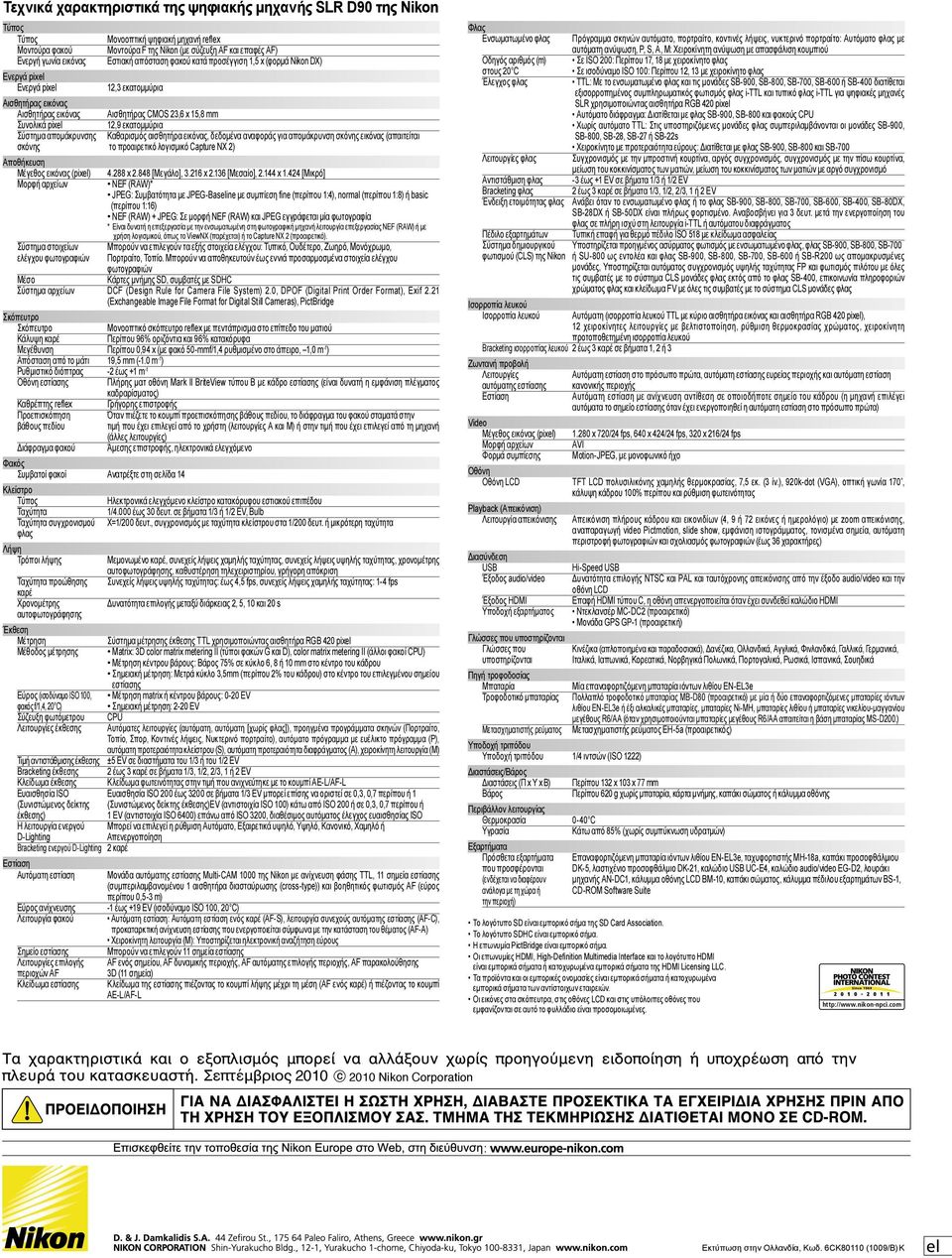 εκατομμύρια Σύστημα απομάκρυνσης Καθαρισμός αισθητήρα εικόνας, δεδομένα αναφοράς για απομάκρυνση σκόνης εικόνας (απαιτείται σκόνης το προαιρετικό λογισμικό Capture NX 2) Αποθήκευση Μέγεθος εικόνας