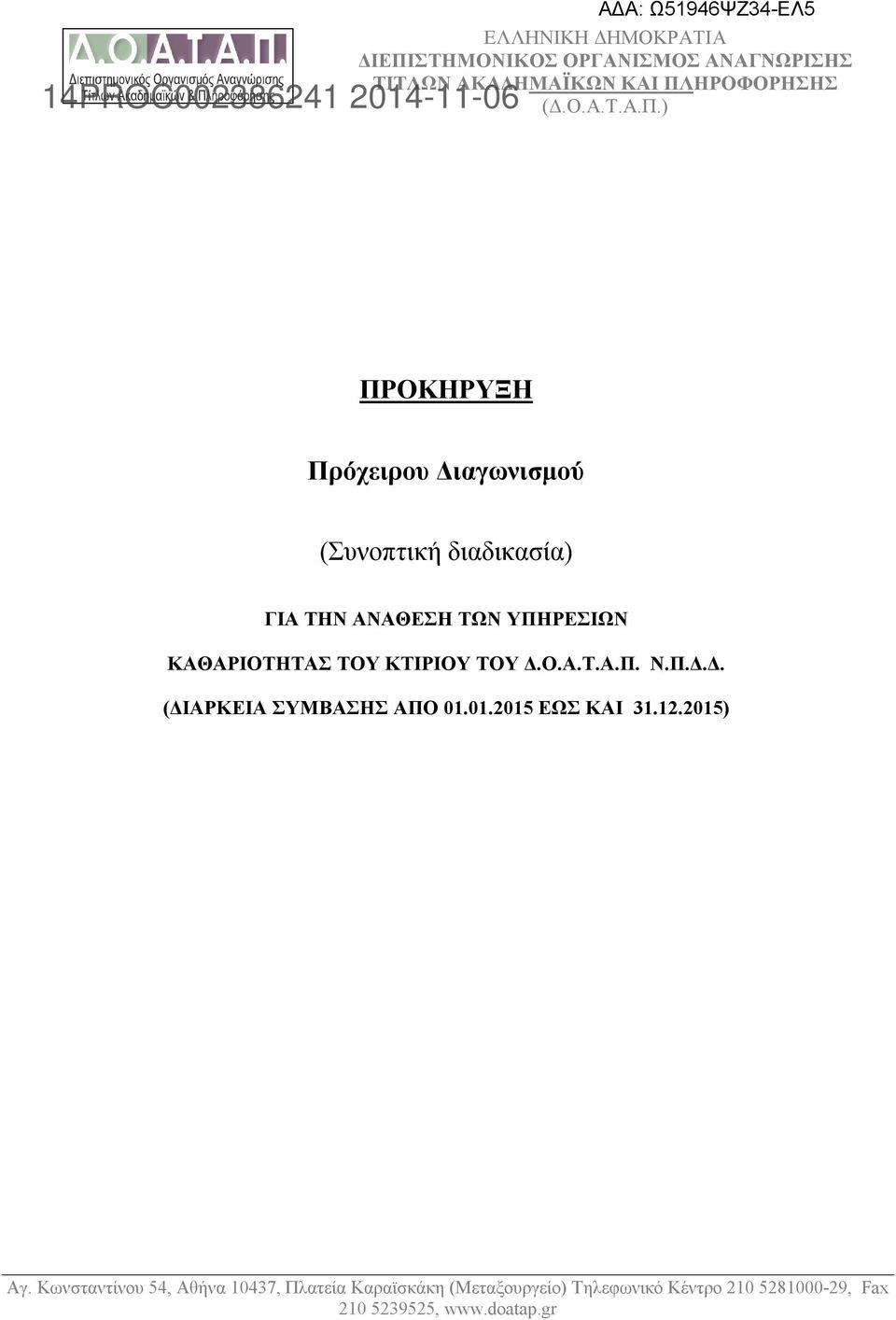 ΚΑΘΑΡΙΟΤΗΤΑΣ ΤΟΥ ΚΤΙΡΙΟΥ ΤΟΥ Δ.