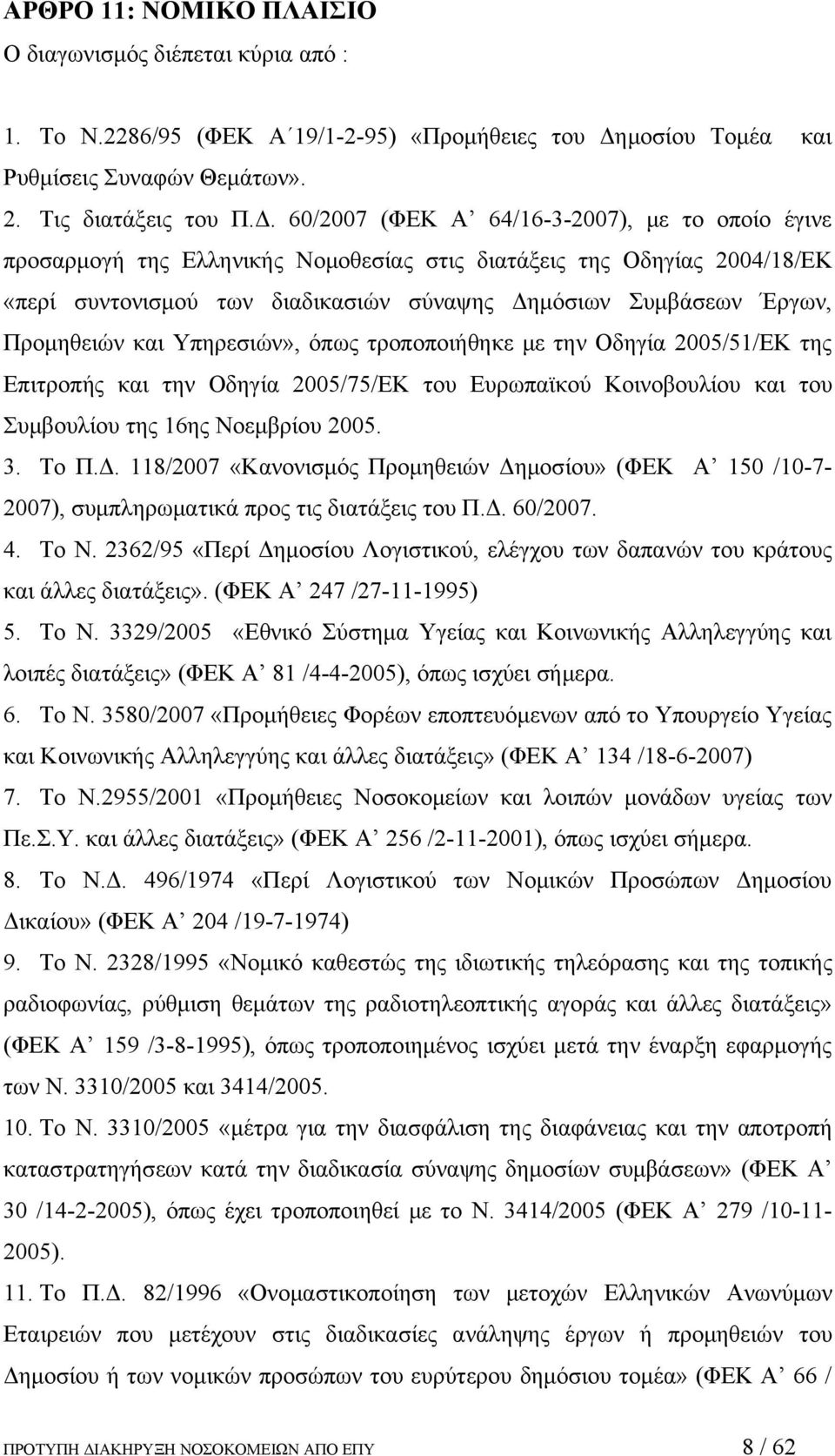 60/2007 (ΦΕΚ Α 64/16-3-2007), με το οποίο έγινε προσαρμογή της Ελληνικής Νομοθεσίας στις διατάξεις της Οδηγίας 2004/18/ΕΚ «περί συντονισμού των διαδικασιών σύναψης Δημόσιων Συμβάσεων Έργων,